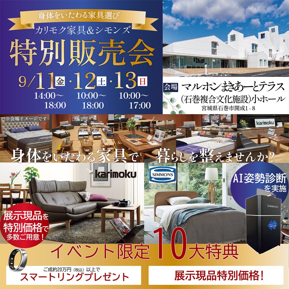 カリモク家具＆シモンズ特別販売会 in 石巻