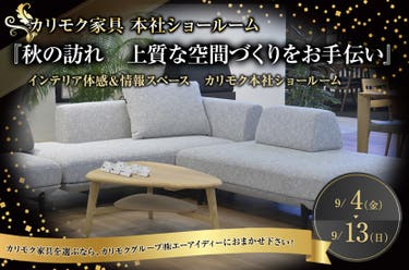 カリモク家具 本社ショールーム 『秋の訪れ　上質な空間づくりをお手伝い』