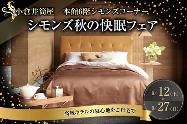 シモンズ秋の快眠フェアin小倉井筒屋