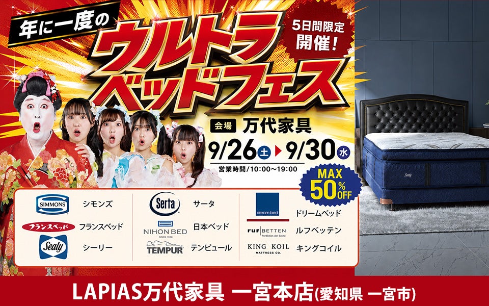 ウルトラベッドフェス！in LAPIAS万代家具 一宮本店