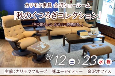 カリモク家具金沢ショールーム　「秋のくつろぎコレクション」