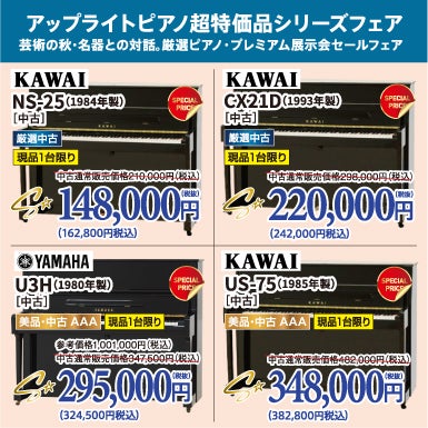 中古ピアノ格安ピアノシリーズ！ピアノが安い！