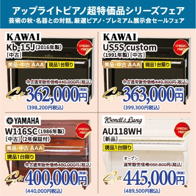 芸術の秋・名器との対話。厳選ピアノ・プレミアム展示会セール！中古ピアノがこの価格で登場！ピアノが安い！