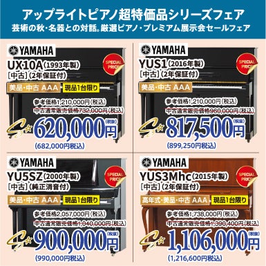 大人気！アップライト超特価で登場！新品ピアノや高年式ピアノもお安く手に入ります！
