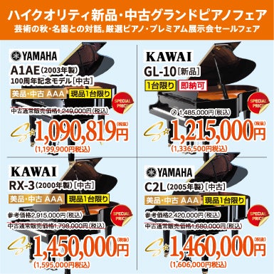 憧れのグランドピアノ。美品中古が目白押し！試弾しに行っちゃおう！
ヤマハ・カワイ共にお値引きございます。今なら間に合う！
お急ぎください！