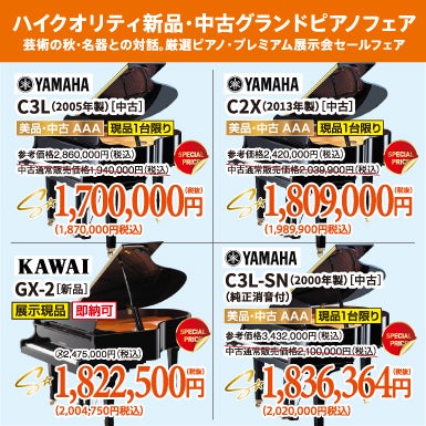 芸術の秋・名器との対話。厳選ピアノ・プレミアム展示会セールフェア！新品・中古グランドピアノ人気シリーズフェア！ヤマハ・カワイのグランドピアノが安い！