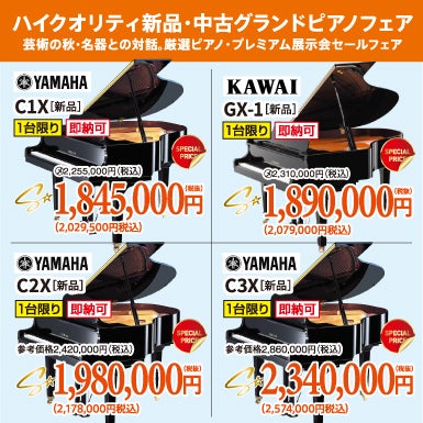 芸術の秋・名器との対話。厳選ピアノ・プレミアム展示会セールフェア！新品・中古グランドピアノ人気シリーズ！
