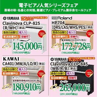 人気電子ピアノがビックリ価格でお出迎え！
正規メーカー品、未開封の新品を大特価！芸術の秋・名器との対話。厳選ピアノ・プレミアム展示会セール価格で購入しちゃお！