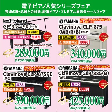電子ピアノ超特価祭り！！
なが～く使えるから安心。やっぱりピアノに近い人気の木製鍵盤シリーズがいいよね！