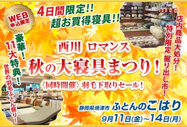 西川　ロマンス秋の大寝具まつり！　〈同時開催〉羽毛下取りセール！