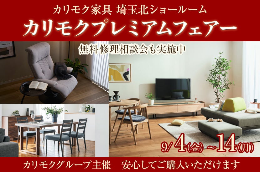 カリモクプレミアムフェアー