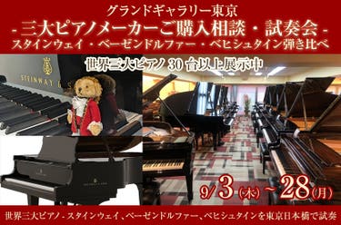 -三大ピアノメーカーご購入相談・試奏会-スタインウェイ・ベーゼンドルファー・ベヒシュタイン弾き比べ