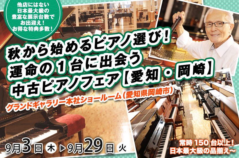 秋から始めるピアノ選び！運命の1台に出会う中古ピアノフェア【愛知・岡崎】