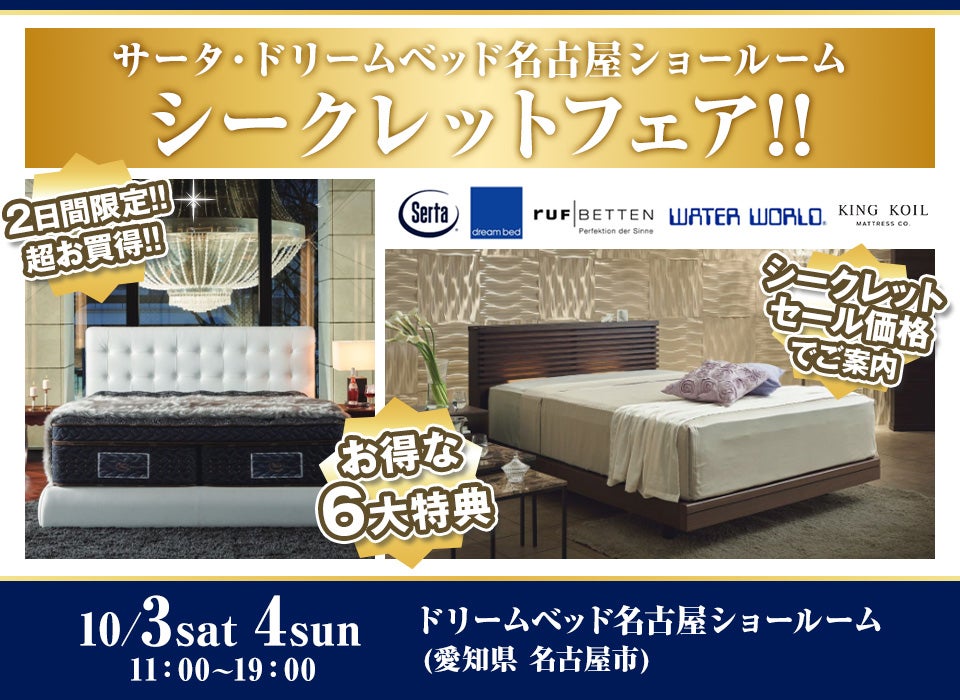 サータ・ドリームベッド名古屋ショールーム　シークレットフェア!!