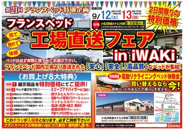 第21回　フランスベッド工場直送フェアinいわき