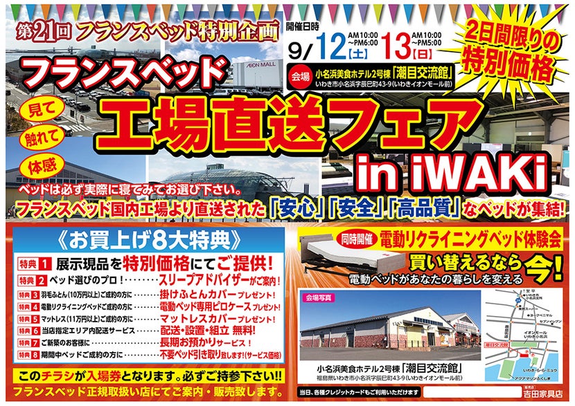 第21回　フランスベッド工場直送フェアinいわき