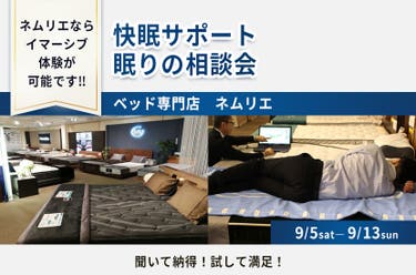 快眠サポート 眠りの相談会