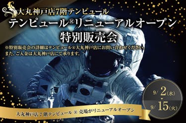 テンピュール®大丸神戸店　リニューアルオープン特別販売会