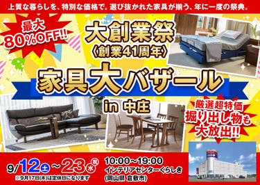 大創業祭 家具大バザール in 中庄