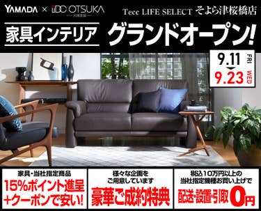 Tecc LIFE SELECT そよら津桜橋店 YAMADA×IDC　OTSUKA　家具インテリア グランドオープン