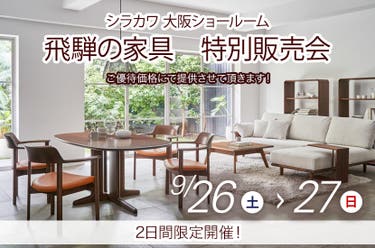 飛騨の家具　シラカワ大阪ショールーム　特別販売会