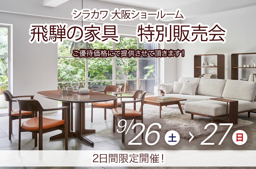 飛騨の家具　シラカワ大阪ショールーム　特別販売会