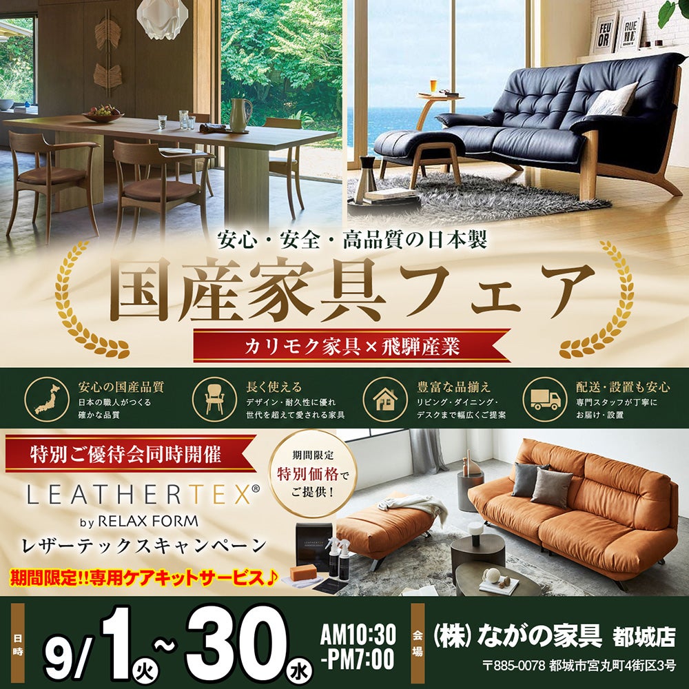 【ながの家具 都城店】国産家具フェア 特別ご優待｜カリモク家具・飛騨産業 × レザーテックスキャンペーン同時開催