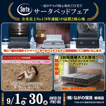【宮崎ながの家具 都城店】年に一度の大型キャンペーン！サータベッドフェアin都城