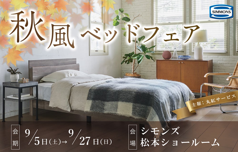 シモンズ松本ショールーム『秋風ベッドフェア』