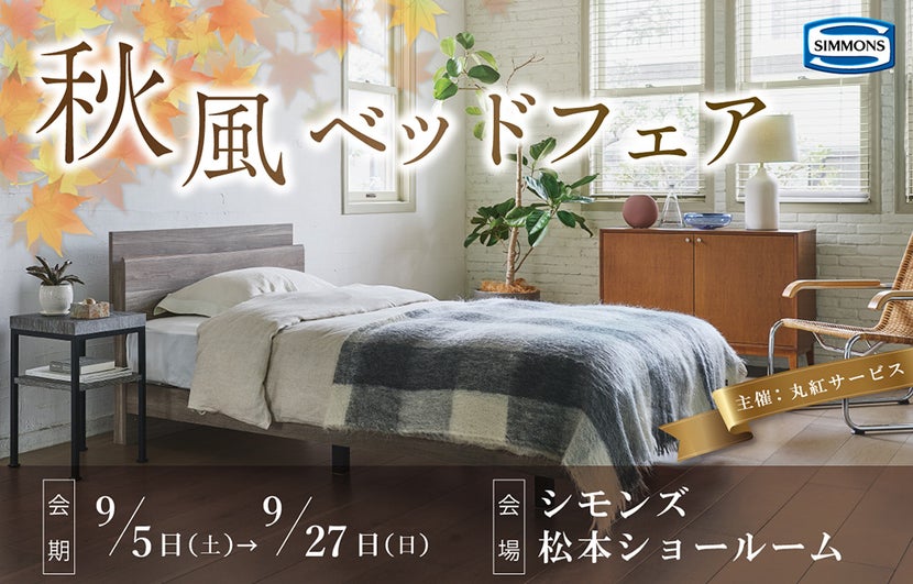 シモンズ松本ショールーム『秋風ベッドフェア』