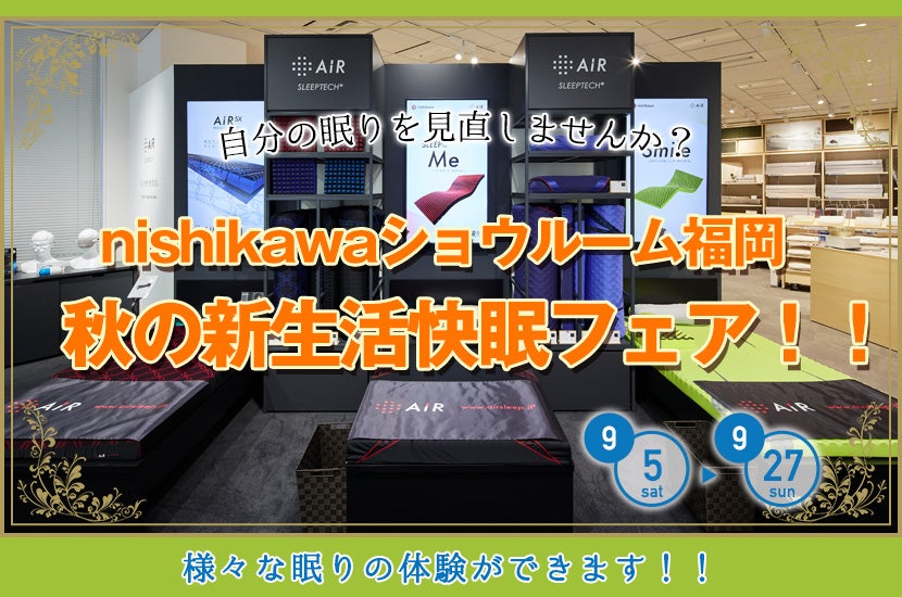 秋の新生活快眠フェア！！