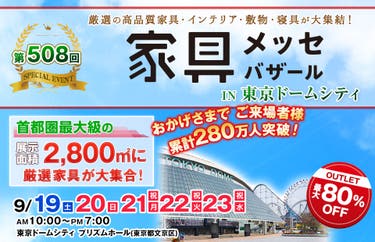家具メッセバザール in 東京ドームシティ