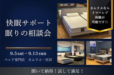 快眠サポート 眠りの相談会