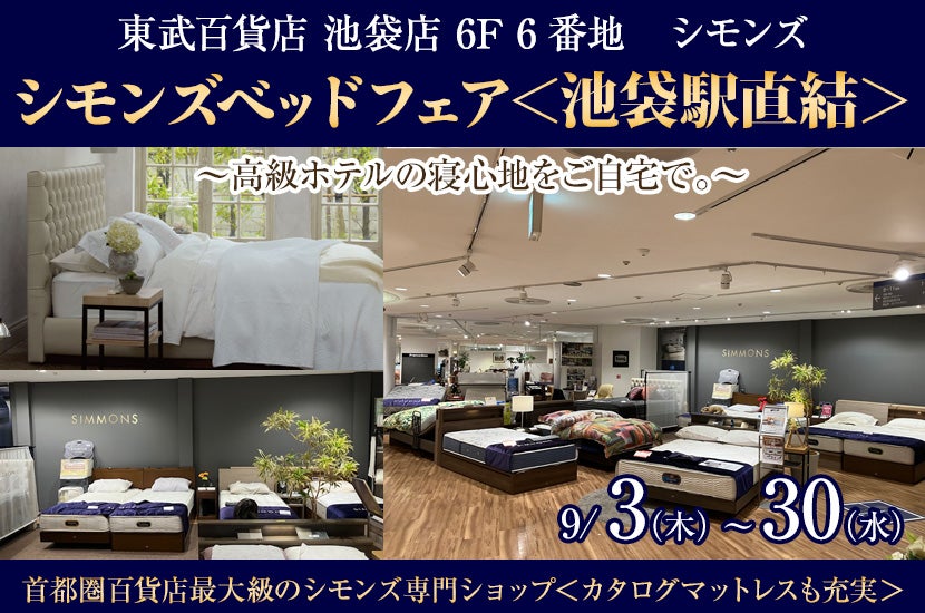 東武百貨店 池袋店　シモンズベッドフェア＜池袋駅直結＞