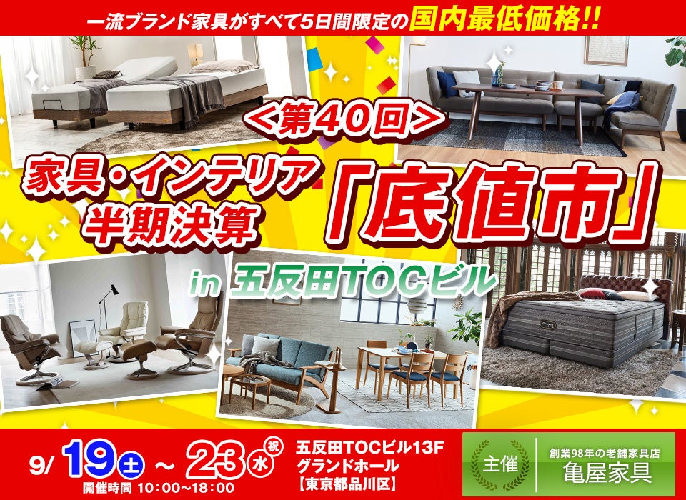 第40回 家具インテリア 半期決算「底値市」in五反田TOC