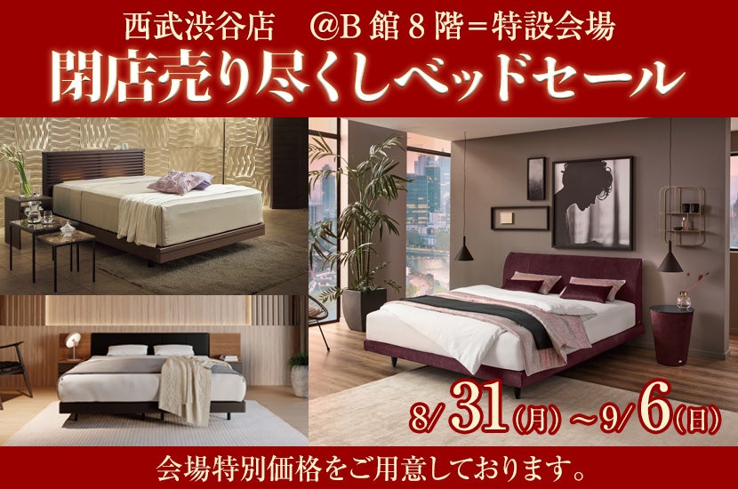 閉店売り尽くしベッドセール
