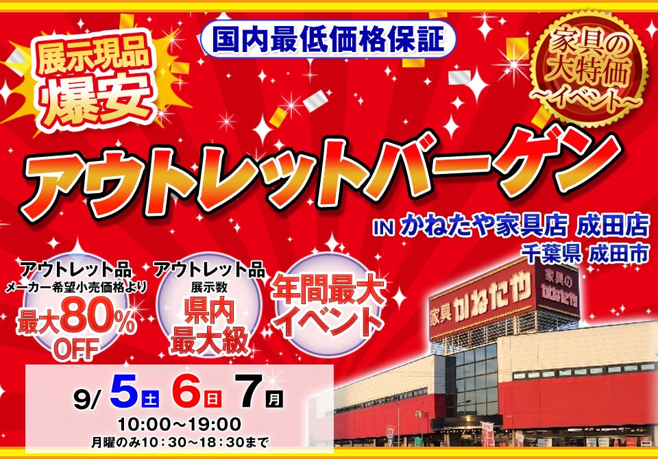 アウトレットバーゲン in かねたや家具店 成田店