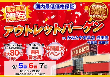 アウトレットバーゲン in かねたや家具店 成田店