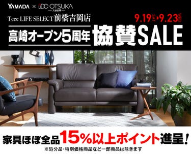 Tecc LIFE SELECT 前橋吉岡店 YAMADA×IDC　OTSUKA　家具インテリア　高崎5周年 協賛感謝SALE