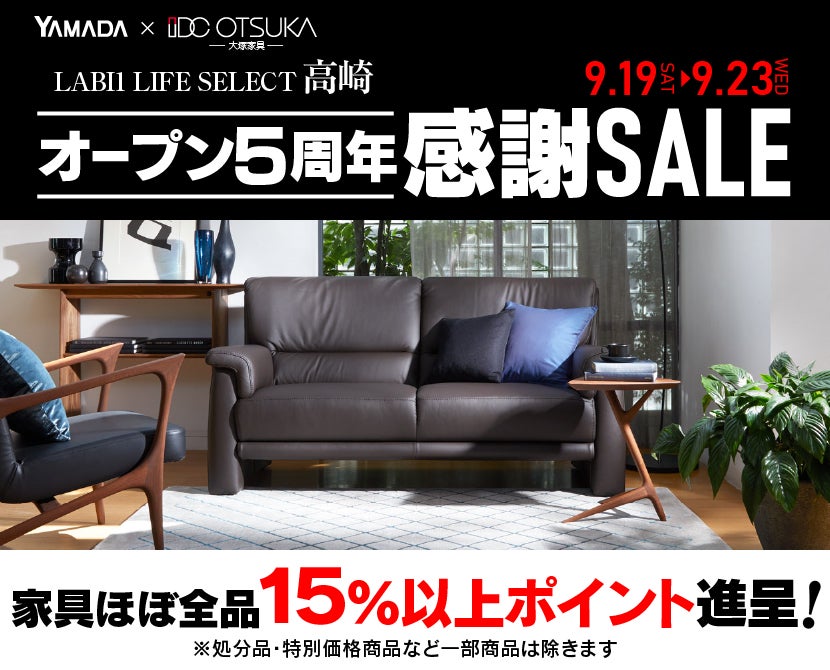 LABI 1 LIFE SELECT 高崎 YAMADA×IDC　OTSUKA　家具インテリア　オープン5周年 感謝SALE