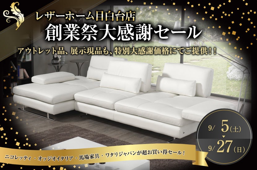レザーホーム目白台店創業祭大感謝セール