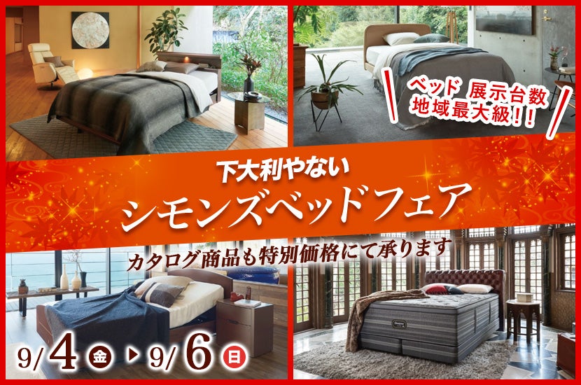 シモンズベッドフェア