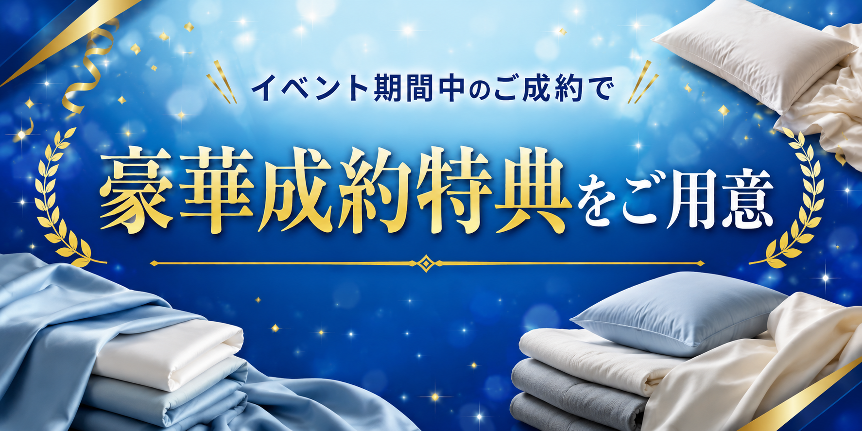 ご購入金額に応じて豪華成約をご用意！