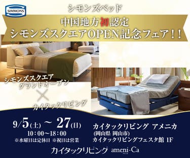 シモンズベッド　中国地方初認定！シモンズスクエアOPENフェアin カイタックリビングアメニカ 