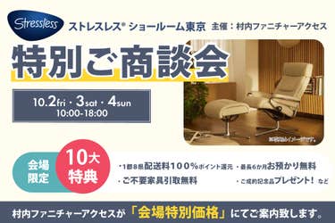 ストレスレス® ショールーム東京   特別ご商談会