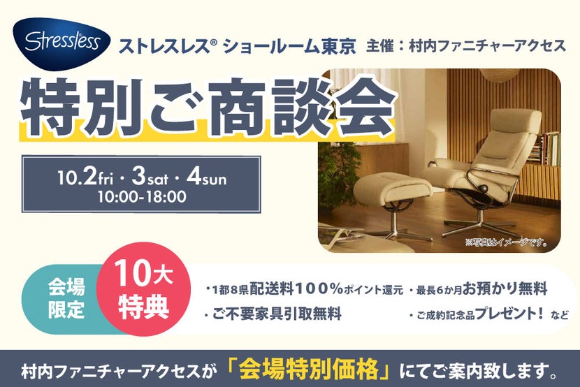 ストレスレス® ショールーム東京   特別ご商談会