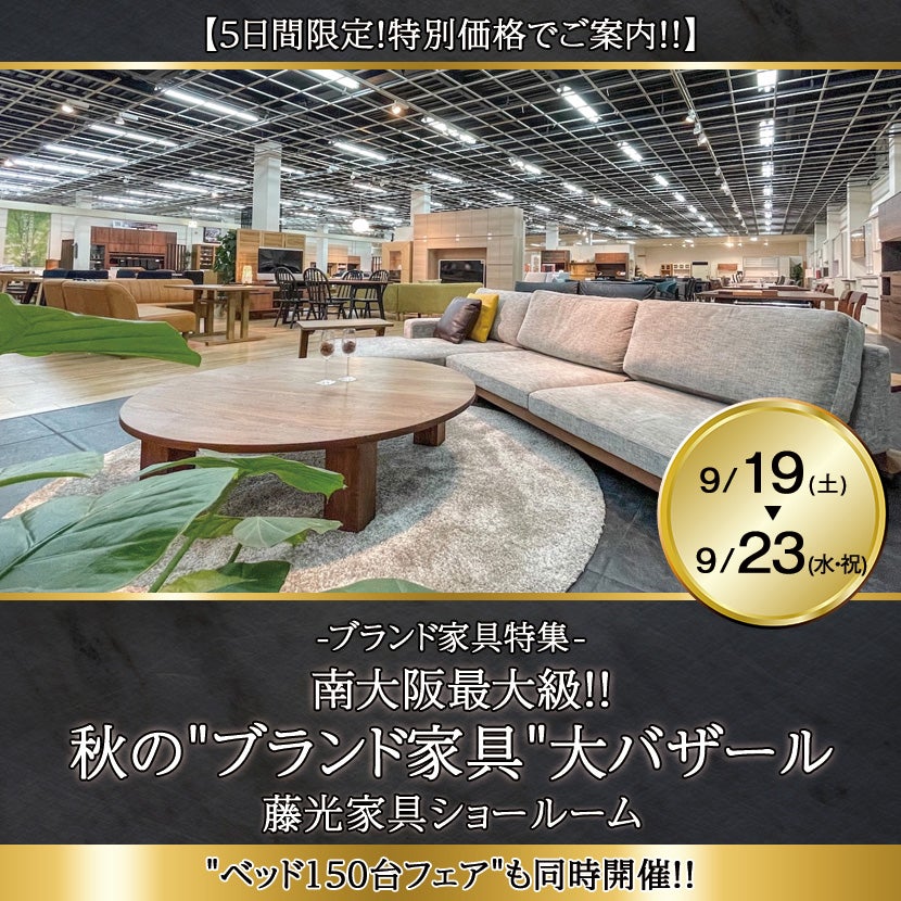 南大阪最大級！！秋の"ブランド家具"大バザール 