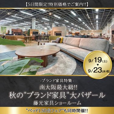 南大阪最大級！！秋の"ブランド家具"大バザール 