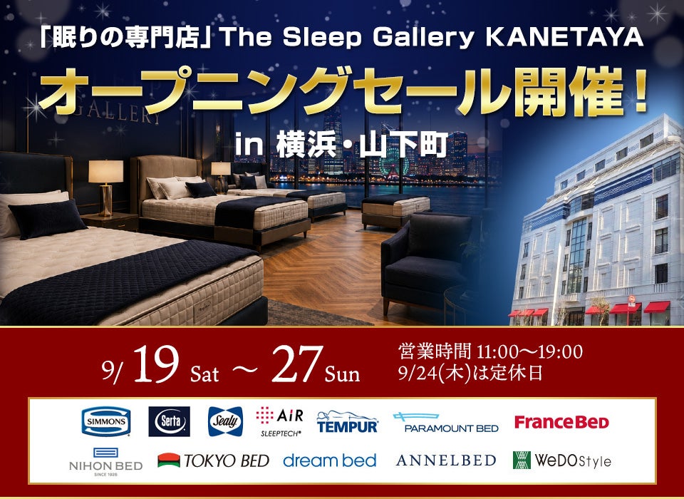 オープニングセール開催！「眠りの専門店」The Sleep Gallery KANETAYA in 横浜・山下町