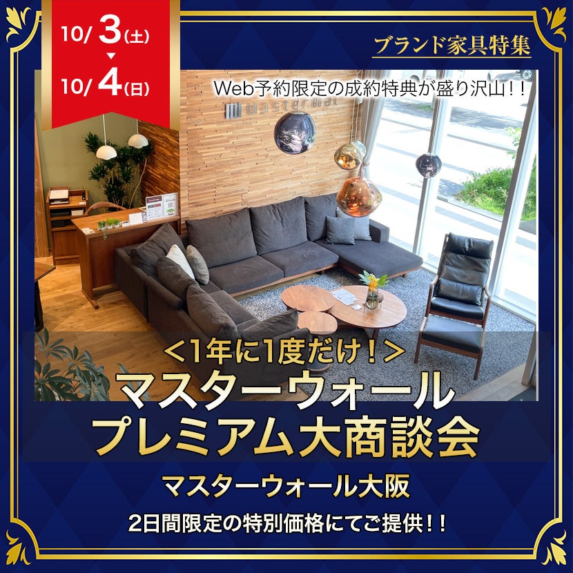 ＜1年に1度だけ！＞マスターウォール プレミアム大商談会